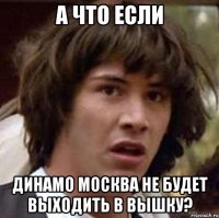 А что если Динамо Москва не будет выходить в вышку?