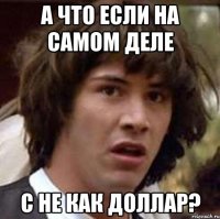 А что если на самом деле С не как доллар?