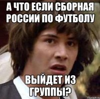 А что если сборная России по футболу выйдет из группы?