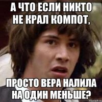 А что если никто не крал компот, просто вера налила на один меньше?