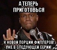 А теперь приготовься К новой порции филлеров! Уже в следующей серии!