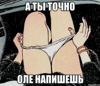 А ты точно Оле напишешь