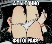 А ты точно фотограф?