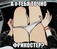 А у тебя точно фрикостер?