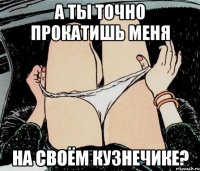 А ты точно прокатишь меня на своём Кузнечике?