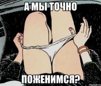 А мы точно Поженимся?