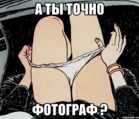 А ты точно фотограф ?