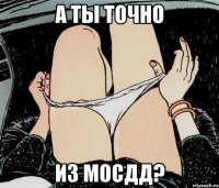 А ты точно Из мосдд?