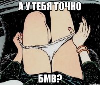 А у тебя точно Бмв?