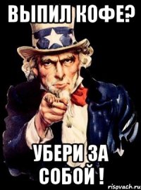 Выпил кофе? Убери за собой !