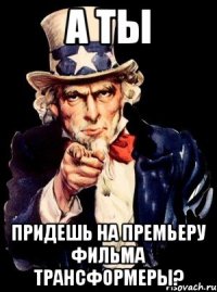 А ты Придешь на премьеру фильма Трансформеры?