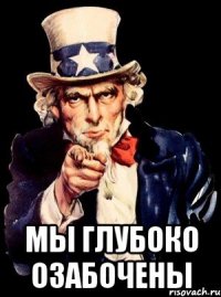  Мы глубоко озабочены