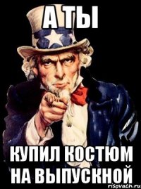 А ты Купил костюм на выпускной