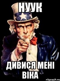 нуук дивися мені віка