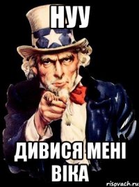 нуу дивися мені віка