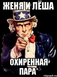 Женя и Лёша Охиренная пара*