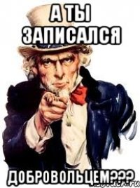 А ты записался ДОБРОВОЛЬЦЕМ???