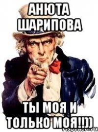 Анюта Шарипова Ты моя и только моя!!))