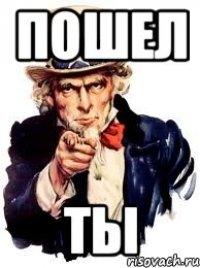 Пошел ТЫ