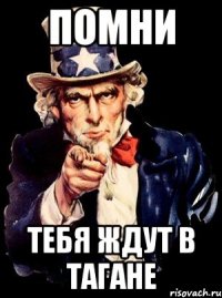 Помни тебя ждут в Тагане
