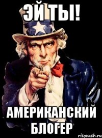 Эй ты! Американский блогер