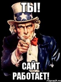 Ты! Сайт работает!