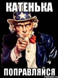 Катенька поправляйся