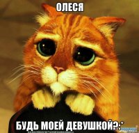 ОЛЕСЯ Будь моей Девушкой?:*