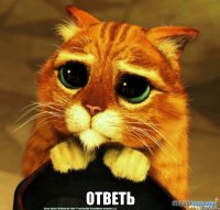  Ответь