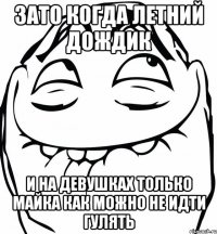 Зато когда летний дождик И на девушках только майка как можно не идти гулять