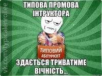 типова промова інтруктора здається триватиме вічність...