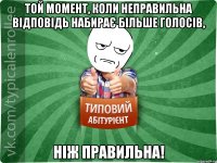 той момент, коли неправильна відповідь набирає більше голосів, ніж правильна!