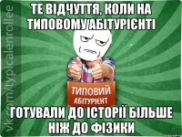 Те відчуття, коли на Типовому абітурієнті готували до історії більше ніж до фізики