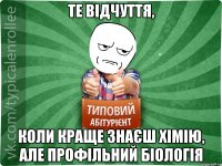 те відчуття, коли краще знаєш хімію, але профільний біологія