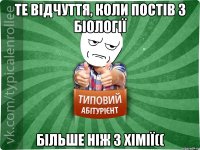 Те відчуття, коли постів з біології більше ніж з хімії((