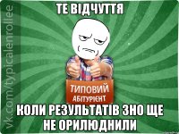 Те відчуття коли результатів ЗНО ще не орилюднили