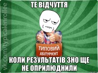 Те відчуття коли результатів ЗНО ще не оприлюднили