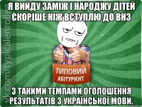 Я вийду заміж і народжу дітей скоріше ніж вступлю до ВНЗ з такими темпами оголошення результатів з української мови.