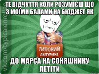 Те відчуття коли розумієш що з моїми балами на бюджет як до МАРСА на соняшнику летіти