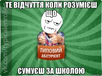 Те відчуття коли розумієш що сумуєш за школою