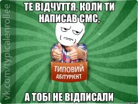 те відчуття, коли ти написав смс, а тобі не відписали