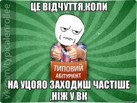 Це відчуття,коли на УЦОЯО заходиш частіше ,ніж у ВК