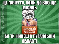 це почуття, коли до зно ще місяць бо ти живеш в луганській області