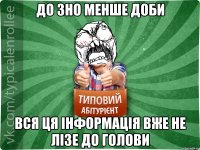 до ЗНО менше доби вся ця інформація вже не лізе до голови