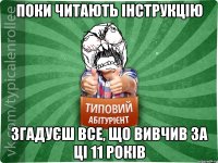 Поки читають інструкцію згадуєш все, що вивчив за ці 11 років