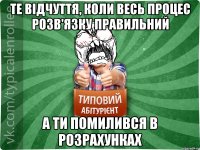 те відчуття, коли весь процес розв'язку правильний а ти помилився в розрахунках