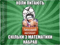 Коли питають Скільки з математики набрав