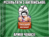 Результати з англійської: армія чекає((