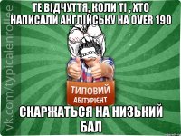 Те відчуття, коли ті , хто написали англійську на over 190 скаржаться на низький бал