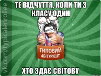 те відчуття, коли ти з класу один хто здає світову